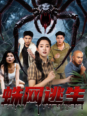 蛛网逃生 (60集) 越看越好看短剧