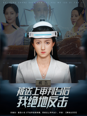被送上审判台后我绝地反击 (63集) 男频短剧推荐