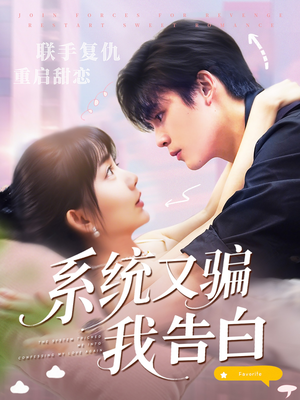 系统又骗我告白 (50集) 免费短剧推荐