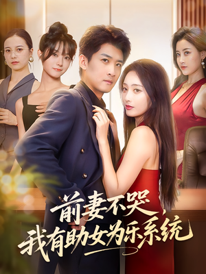 前妻不哭我有助女为乐系统（93集）免费短剧看全集