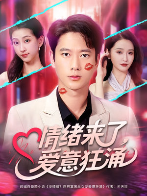 情绪来了爱意狂涌（81集）百度网盘资源