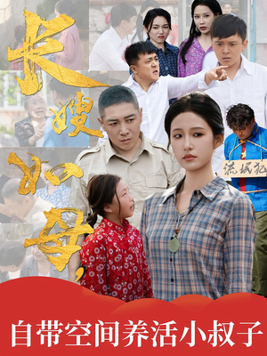 长嫂如母自带空间养活小叔子（72集）海量短剧免费看