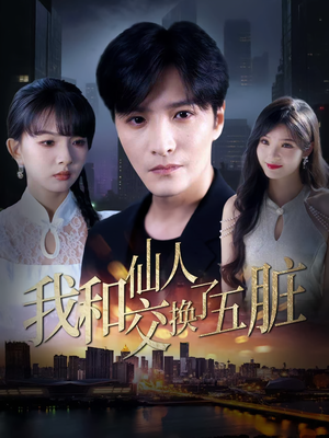 我和仙人交换了五脏(80集) 我和仙人交换了五脏(80集)一起追短剧