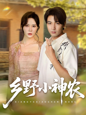 乡野小神农（72集）看精彩短剧