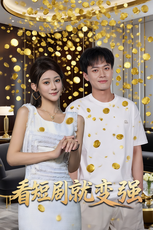 看短剧就变强（70集）新短剧推荐