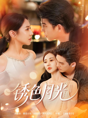 锈色月光（71集）免费在线看全集