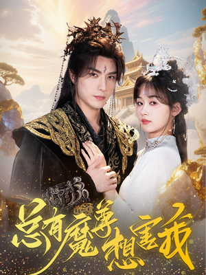 总有魔尊想害我（73集）战神短剧推荐