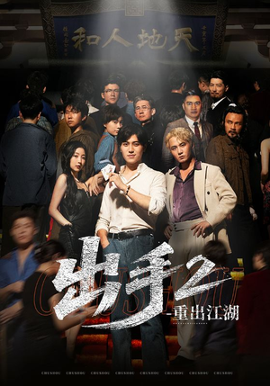 出手2重出江湖(68集) 出手2重出江湖(68集)精彩热门短剧