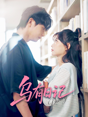 乌有日记（71集）免费短剧全集看