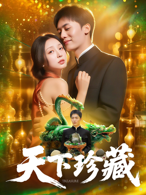 天下珍藏 (105集)最新上映的短剧