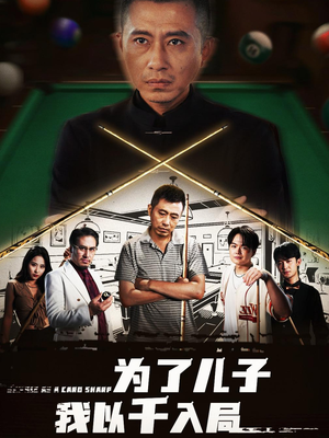 为了儿子我以千入局 (86集) 一共多少集