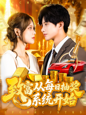 致富从每日抽奖系统开始 (106集) 温柔追捕短剧