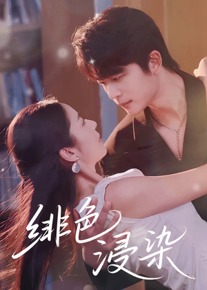 绯色浸染（60集）短剧免费分享