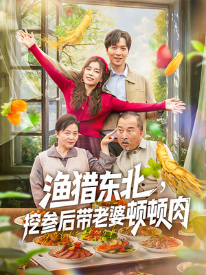 渔猎东北挖参后带老婆顿顿肉（81集）红果短剧看全集
