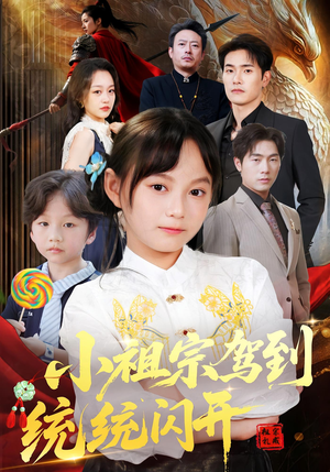 我真是你们小祖宗(61集) 我真是你们小祖宗(61集)独家短剧免费看