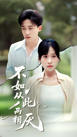 不如从此两相厌 (90集) 短剧太精彩