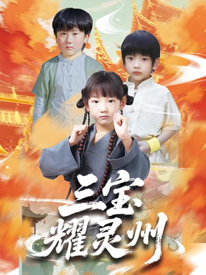 三宝耀灵州（50集）穿越短剧推荐