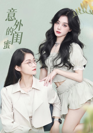 意外的闺蜜(38集) 意外的闺蜜(38集)海量资源免费看