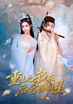 重生之我在后宫当明星(49集) 重生之我在后宫当明星(49集)高分推荐免费看