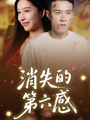 消失的第六感（29集）在线观看