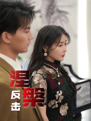 涅槃反击(35集) 涅槃反击(35集)超火短剧抢先看