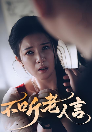 不听老人言（50集）短剧推荐上热门