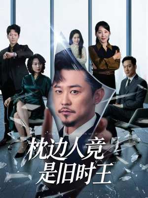 枕边人竟是旧时王（55集）最新短剧推荐