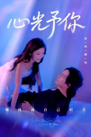 心光予你（61集）短剧热门分享