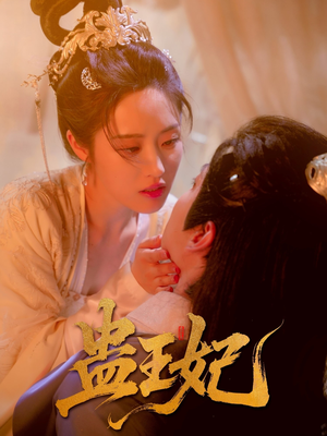 蛊王妃(60集) 蛊王妃(60集)短剧排行榜
