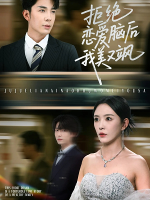 拒绝恋爱脑后我美又飒（64集）第32集