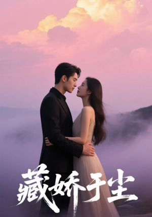 藏娇于尘（80集）一口气看完全集