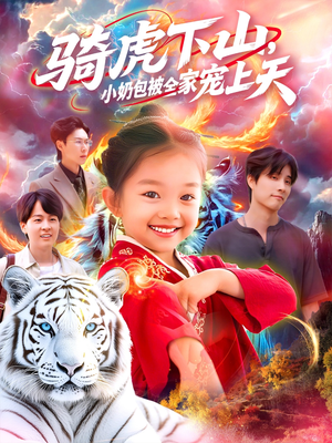骑虎下山小奶包被全家宠（98集）第二季