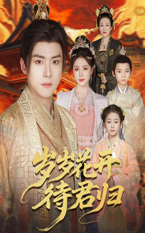 岁岁花开待君归(60集) 岁岁花开待君归(60集)精彩短剧片段