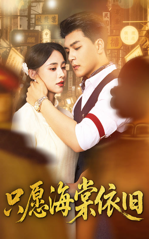 只愿海棠依旧（60集）海量短剧免费看