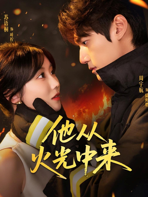 他从火光中来（64集）热门短剧分享