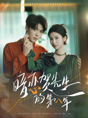 暗恋贺先生的第八年（87集）去哪里看