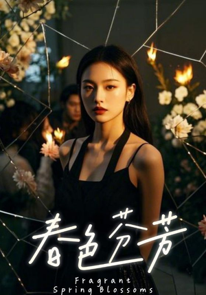春色芬芳（60集）热门短剧抢先看