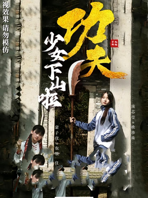 功夫少女&功夫少女下山啦（100集）UC网盘在线看