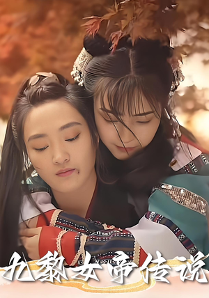 九黎女帝传说（61集）爆款短剧追不停