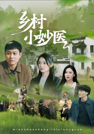 乡村小妙医（60集）短剧精彩绝伦