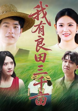 我有良田三千亩（80）免费看短剧全集