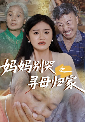 妈妈别哭之寻母归家（37集）追短剧太上头了