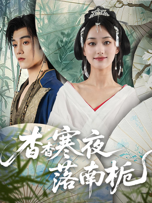 杳杳寒夜落南栀（66）免费短剧推荐