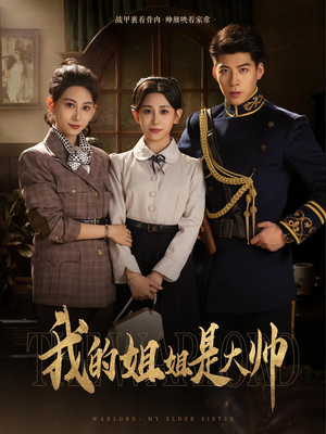 我的姐姐是大帅（80）大结局一气呵成