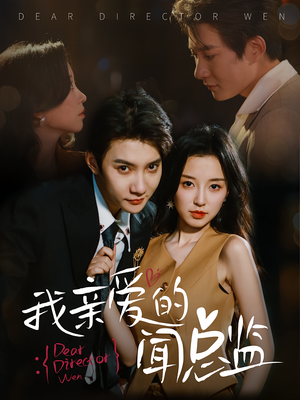 我亲爱的闻总监（64）甜宠短剧追到爽