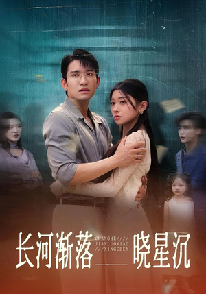 长河渐落晓星沉（59）好看上头的短剧