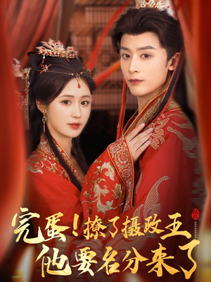 完蛋撩了摄政王他要名分来了（75集）推荐热门短剧