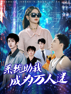 系统助我成为万人迷（80集）短剧解说全集