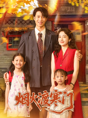 烟火渡寒门（81集）短剧全集抢先看