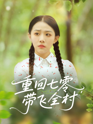重回七零带飞全村（90集）精彩短剧热播中